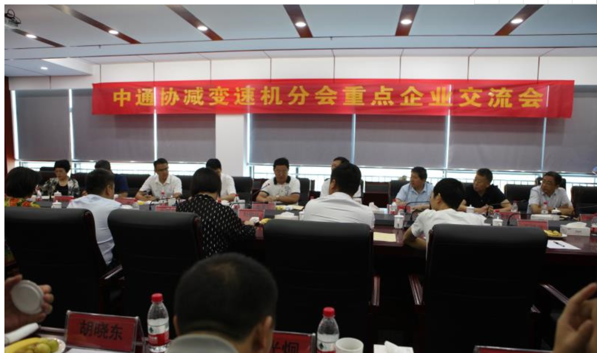 泰隆減速機成功召開中通協(xié)減變速機分會重點企業(yè)交流會